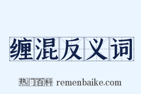缠混反义词是什么意思的图片